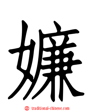 嬚