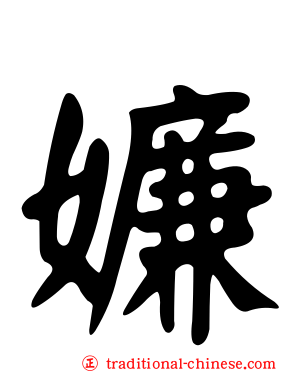 嬚
