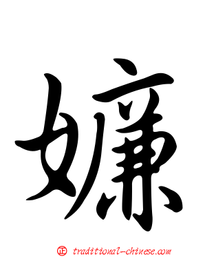 嬚