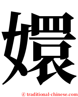 嬛 serif font