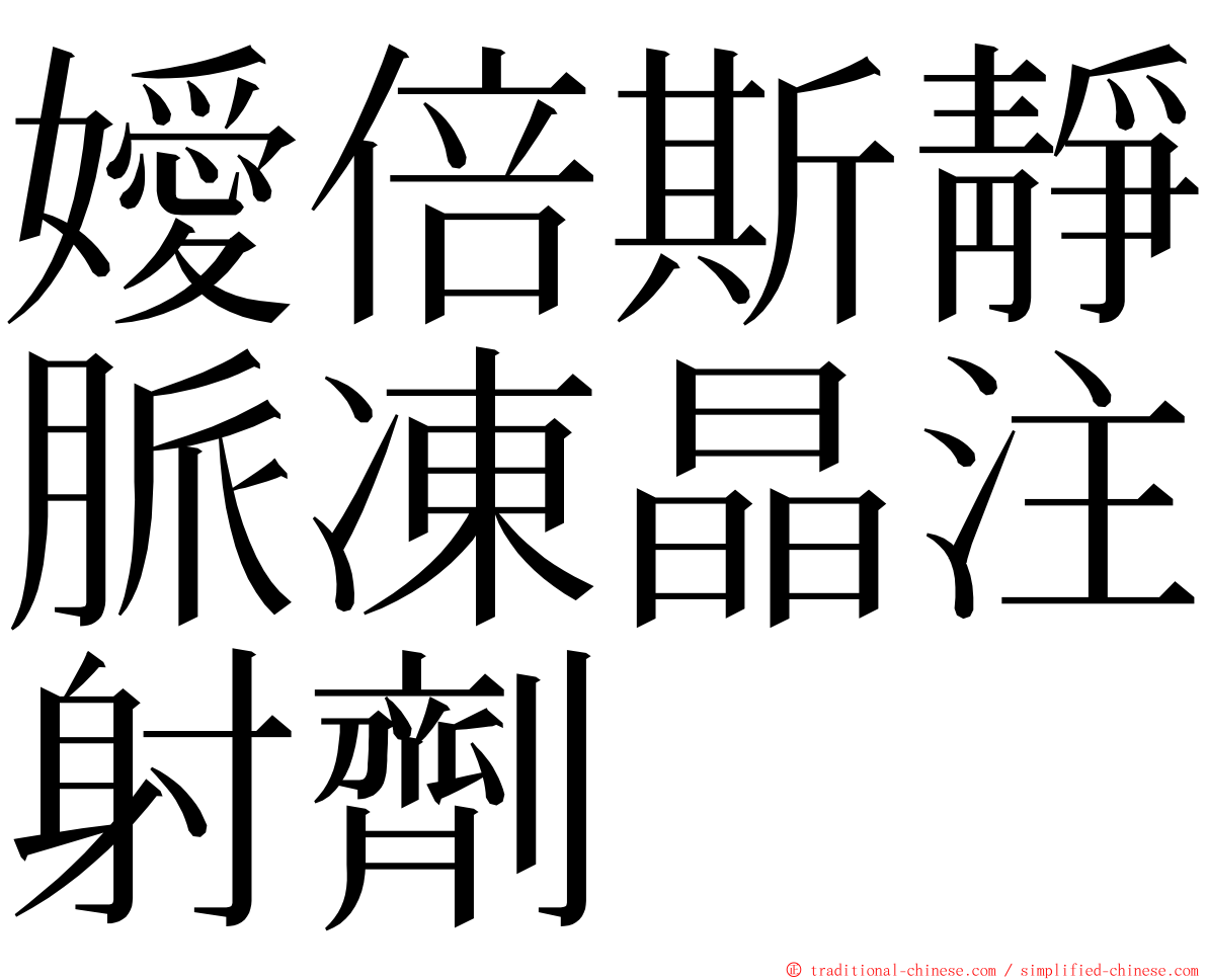 嬡倍斯靜脈凍晶注射劑 ming font