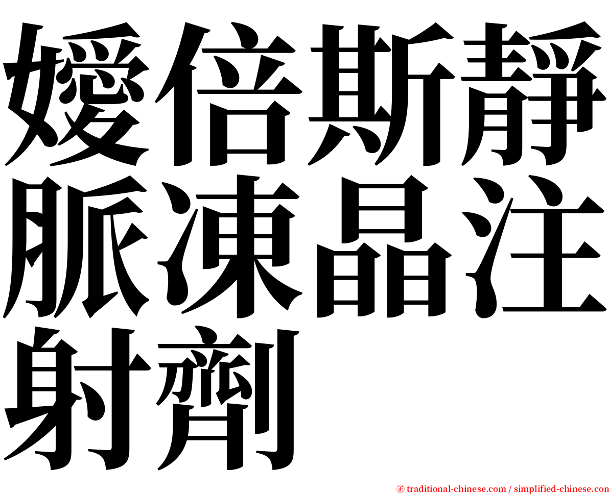 嬡倍斯靜脈凍晶注射劑 serif font
