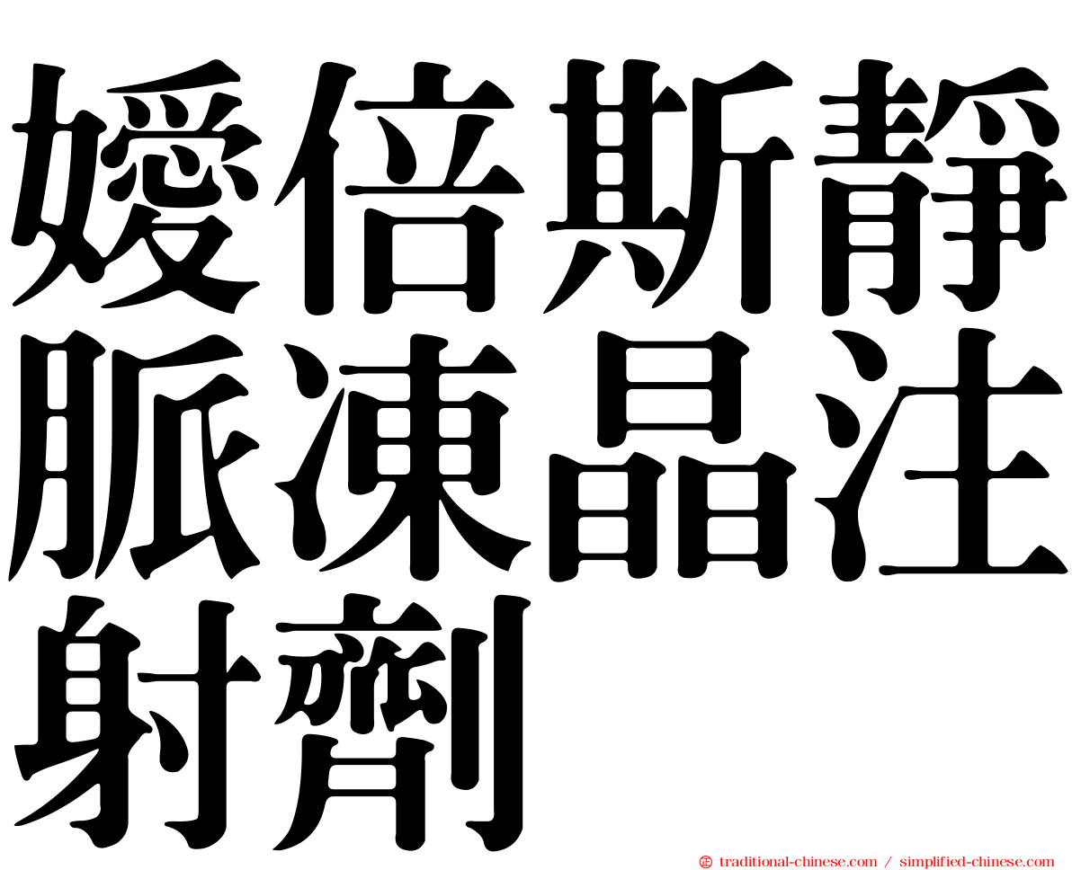 嬡倍斯靜脈凍晶注射劑