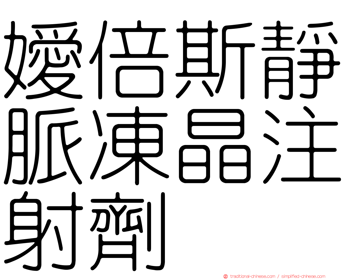 嬡倍斯靜脈凍晶注射劑