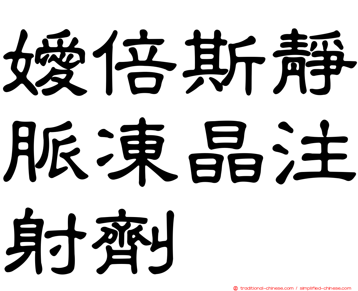 嬡倍斯靜脈凍晶注射劑
