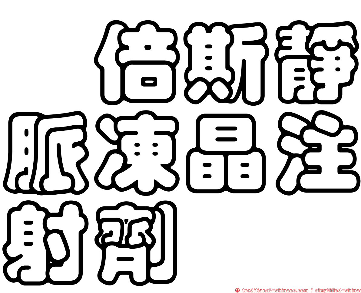 嬡倍斯靜脈凍晶注射劑
