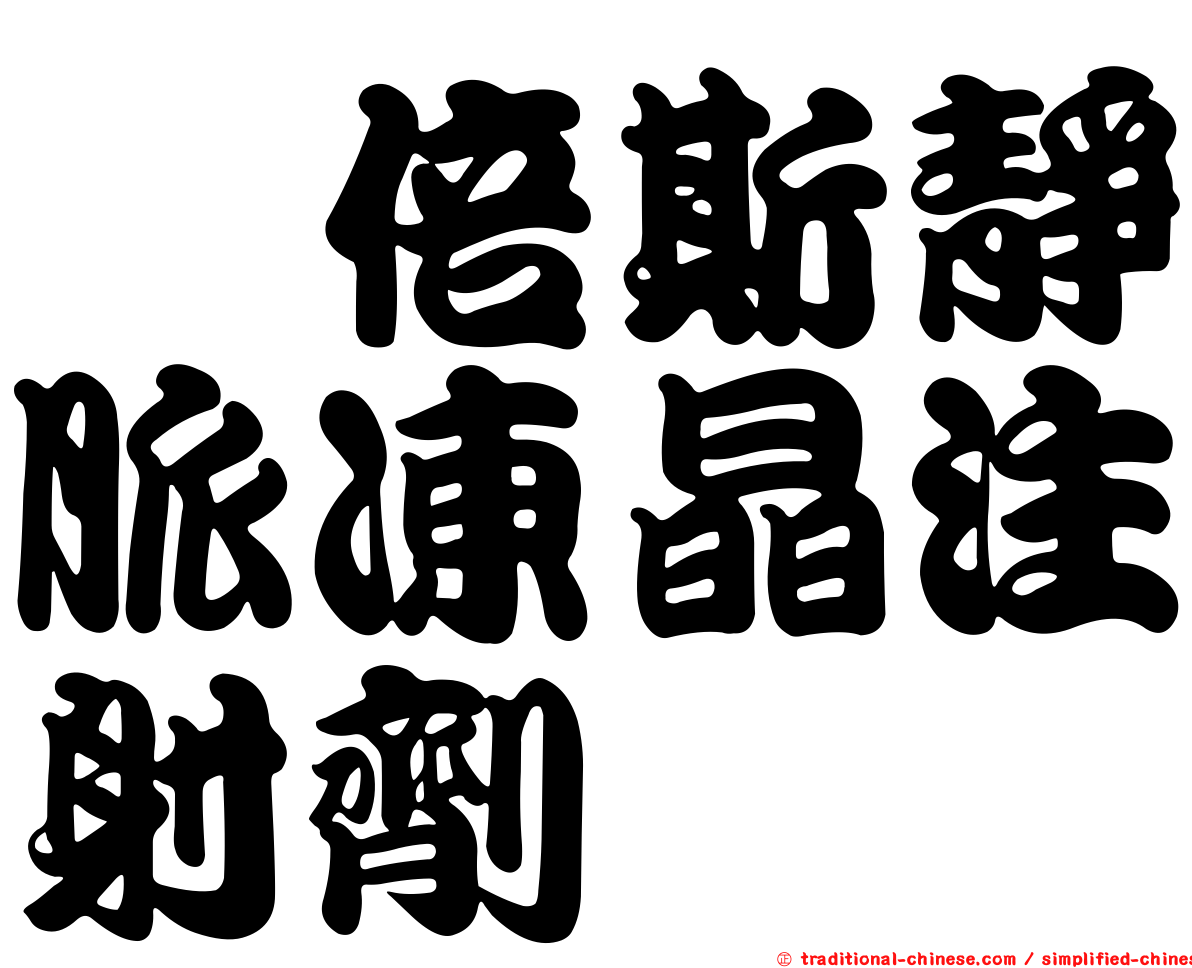 嬡倍斯靜脈凍晶注射劑