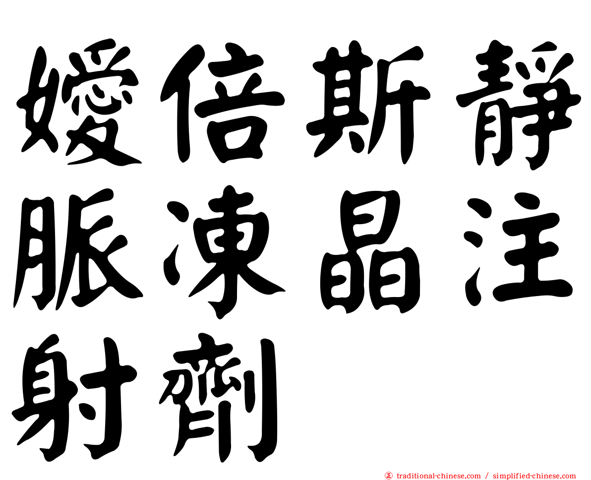 嬡倍斯靜脈凍晶注射劑