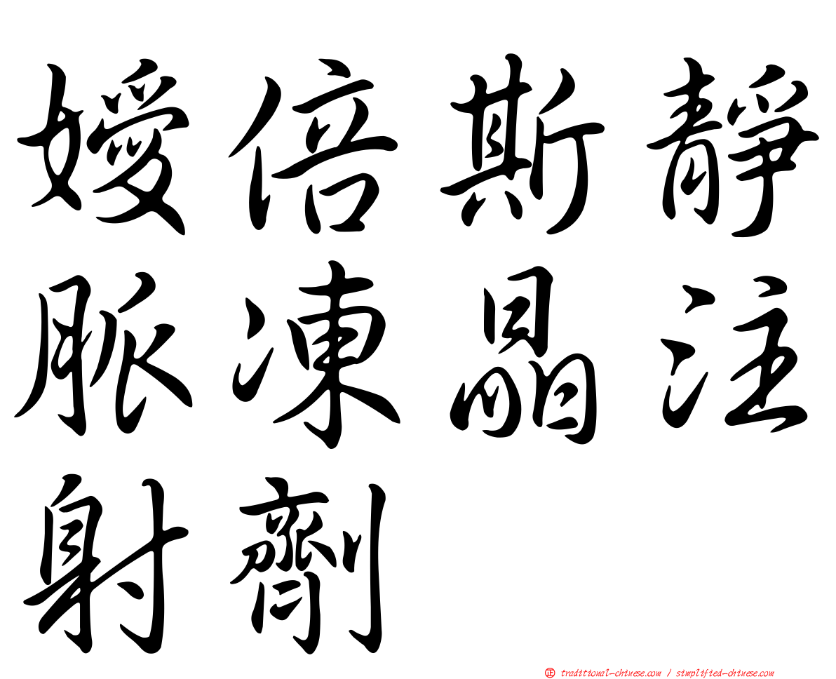 嬡倍斯靜脈凍晶注射劑