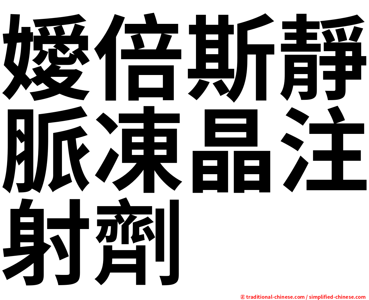 嬡倍斯靜脈凍晶注射劑