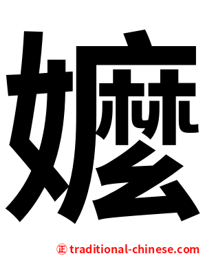嬤