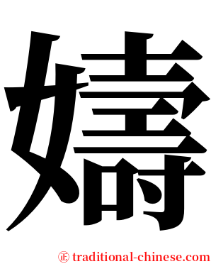 嬦 serif font