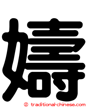 嬦