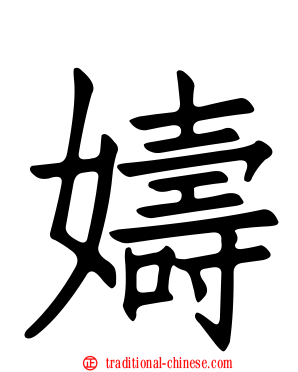嬦