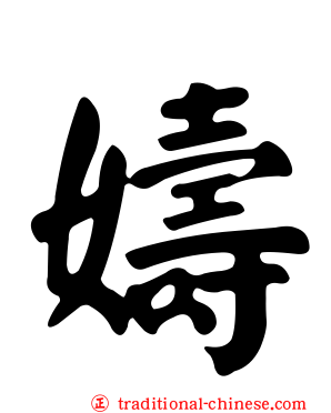 嬦