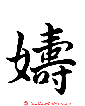 嬦