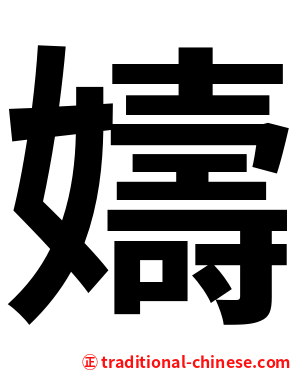 嬦