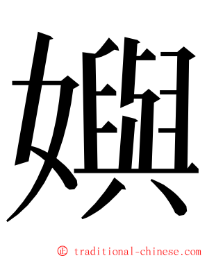嬩 ming font