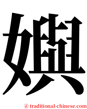 嬩 serif font