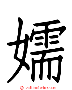 嬬