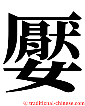 嬮 serif font