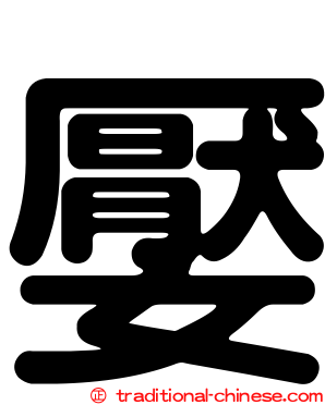 嬮