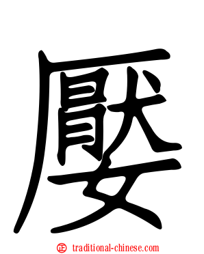 嬮