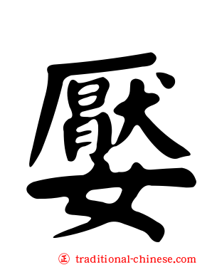嬮