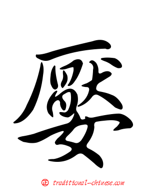 嬮