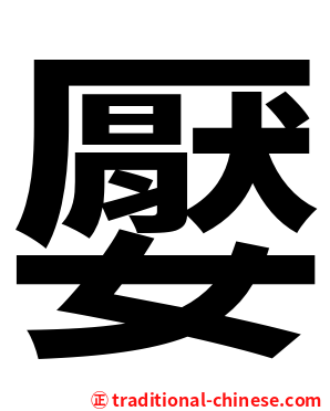 嬮