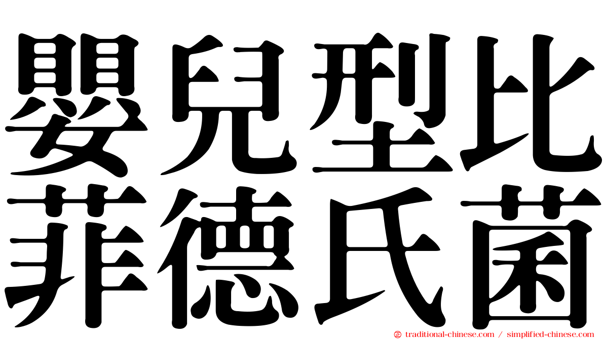 嬰兒型比菲德氏菌