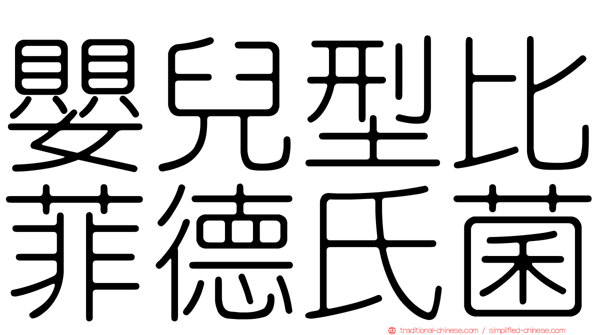 嬰兒型比菲德氏菌