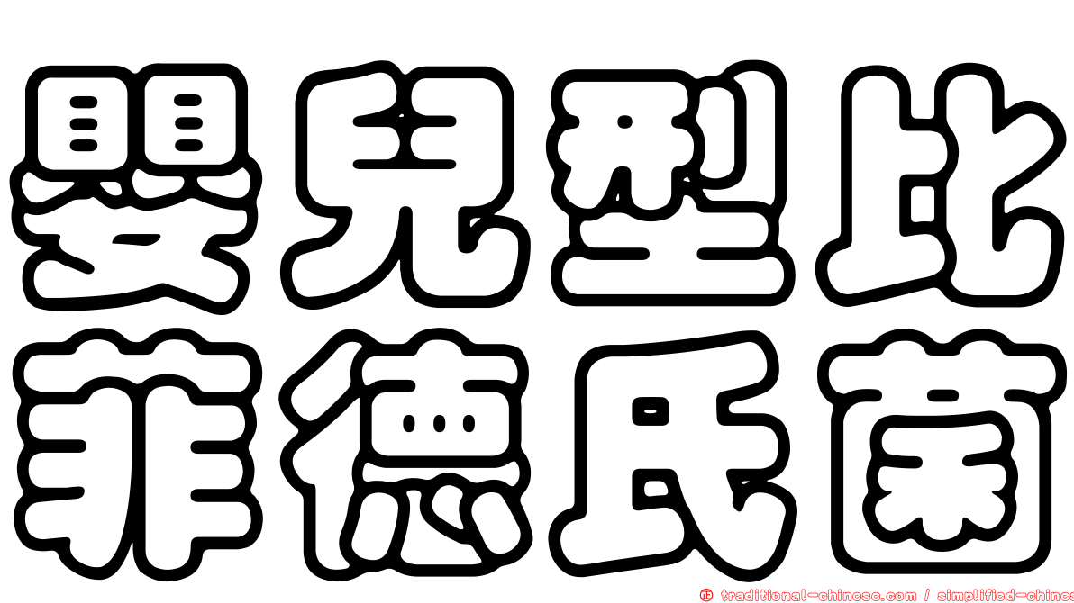 嬰兒型比菲德氏菌