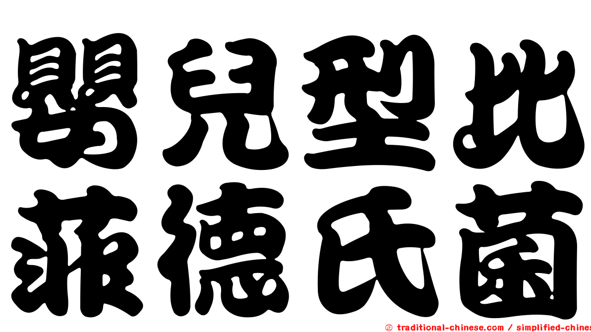 嬰兒型比菲德氏菌