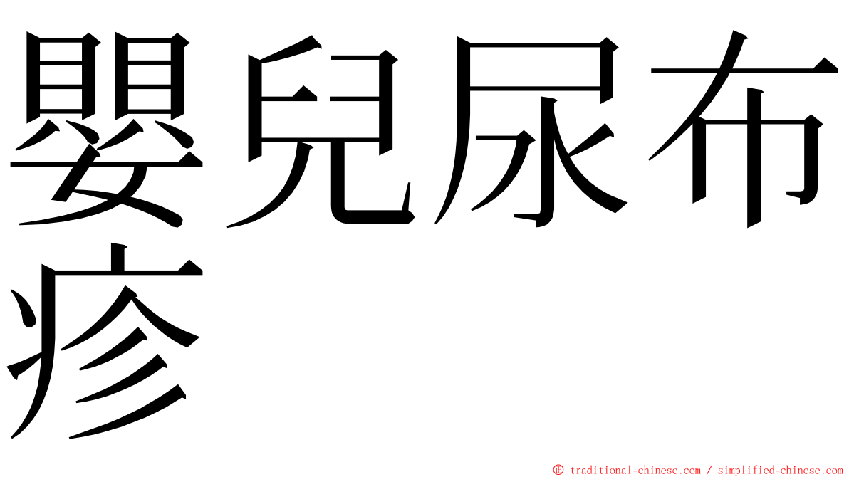 嬰兒尿布疹 ming font