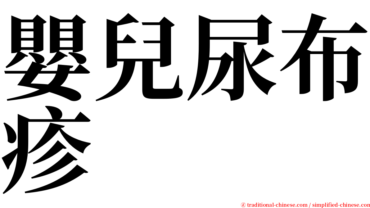 嬰兒尿布疹 serif font