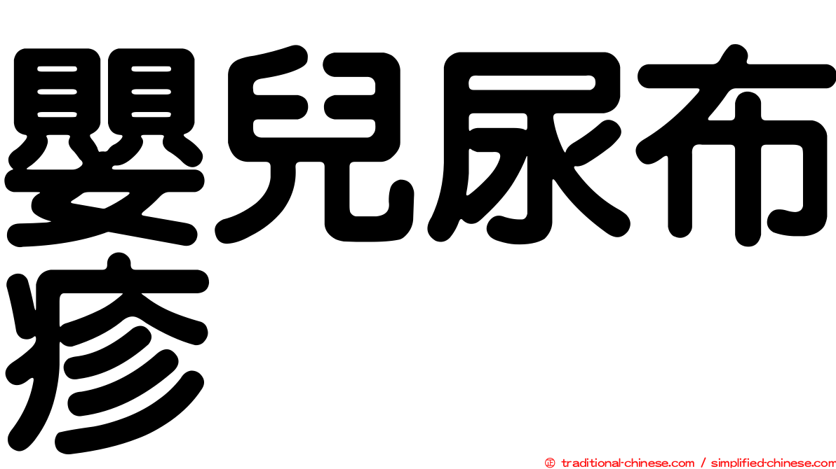 嬰兒尿布疹