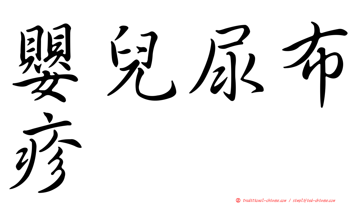 嬰兒尿布疹