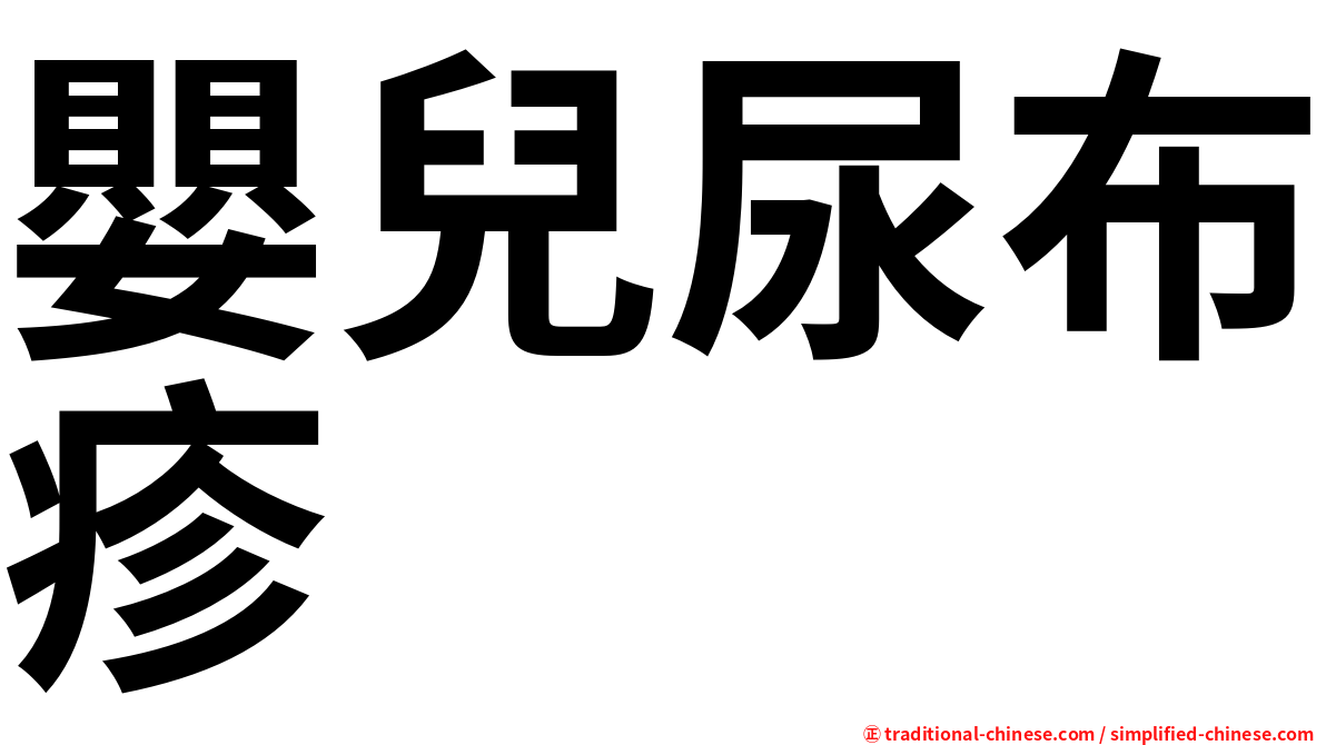 嬰兒尿布疹