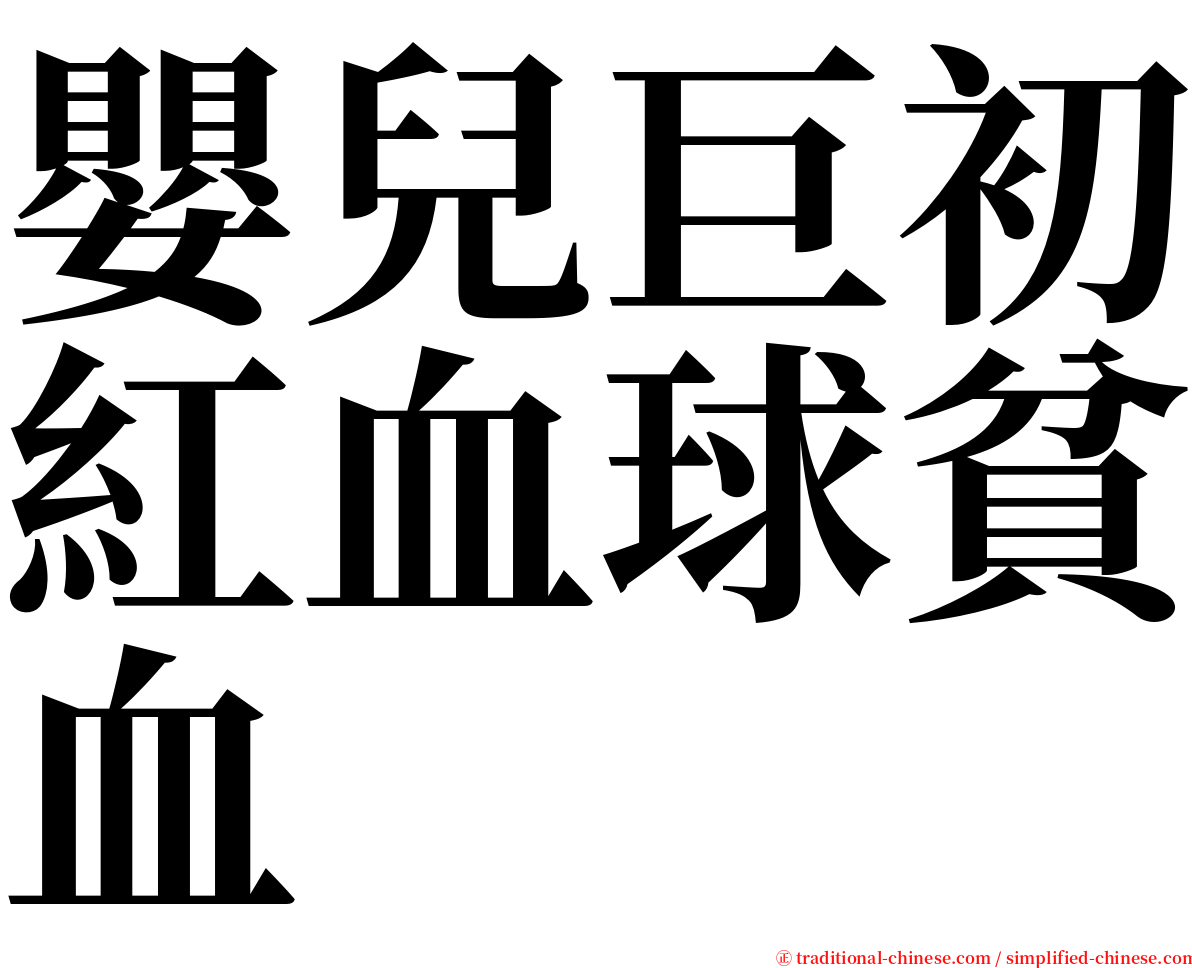 嬰兒巨初紅血球貧血 serif font