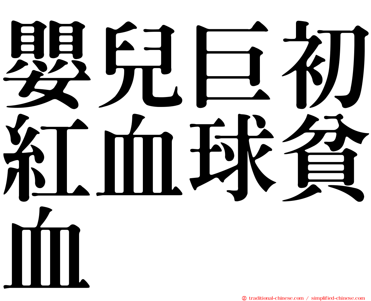 嬰兒巨初紅血球貧血