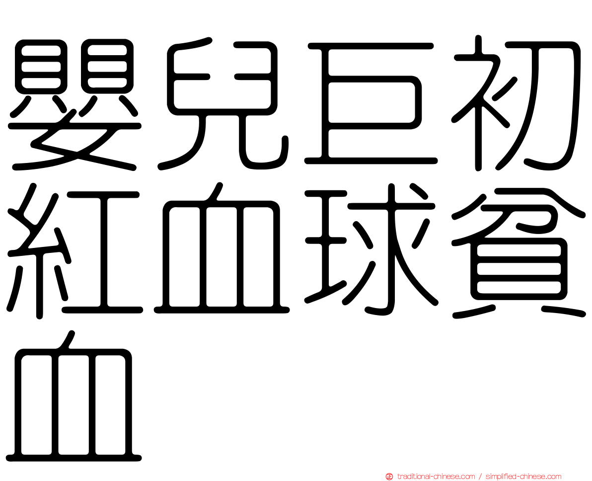 嬰兒巨初紅血球貧血