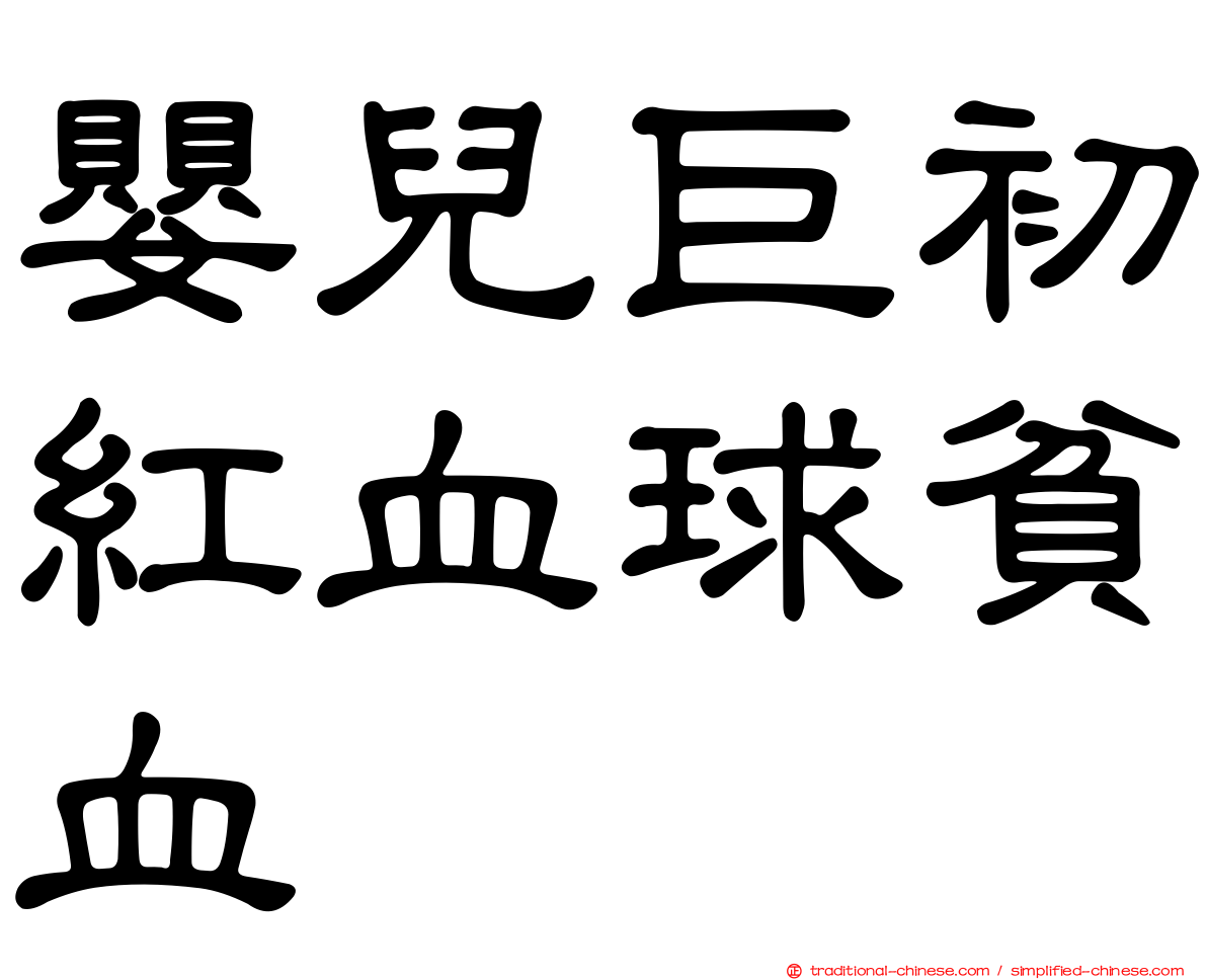 嬰兒巨初紅血球貧血