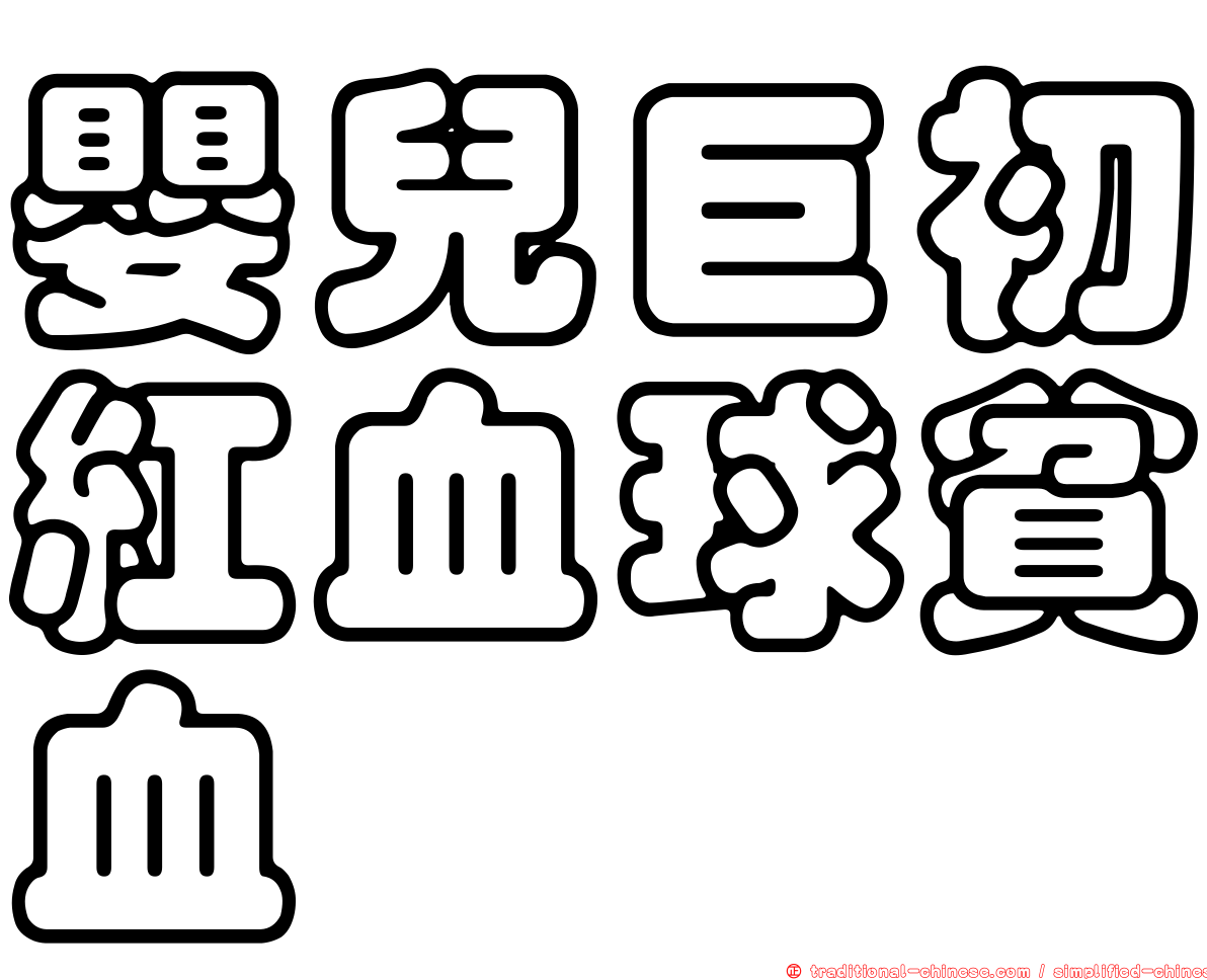 嬰兒巨初紅血球貧血