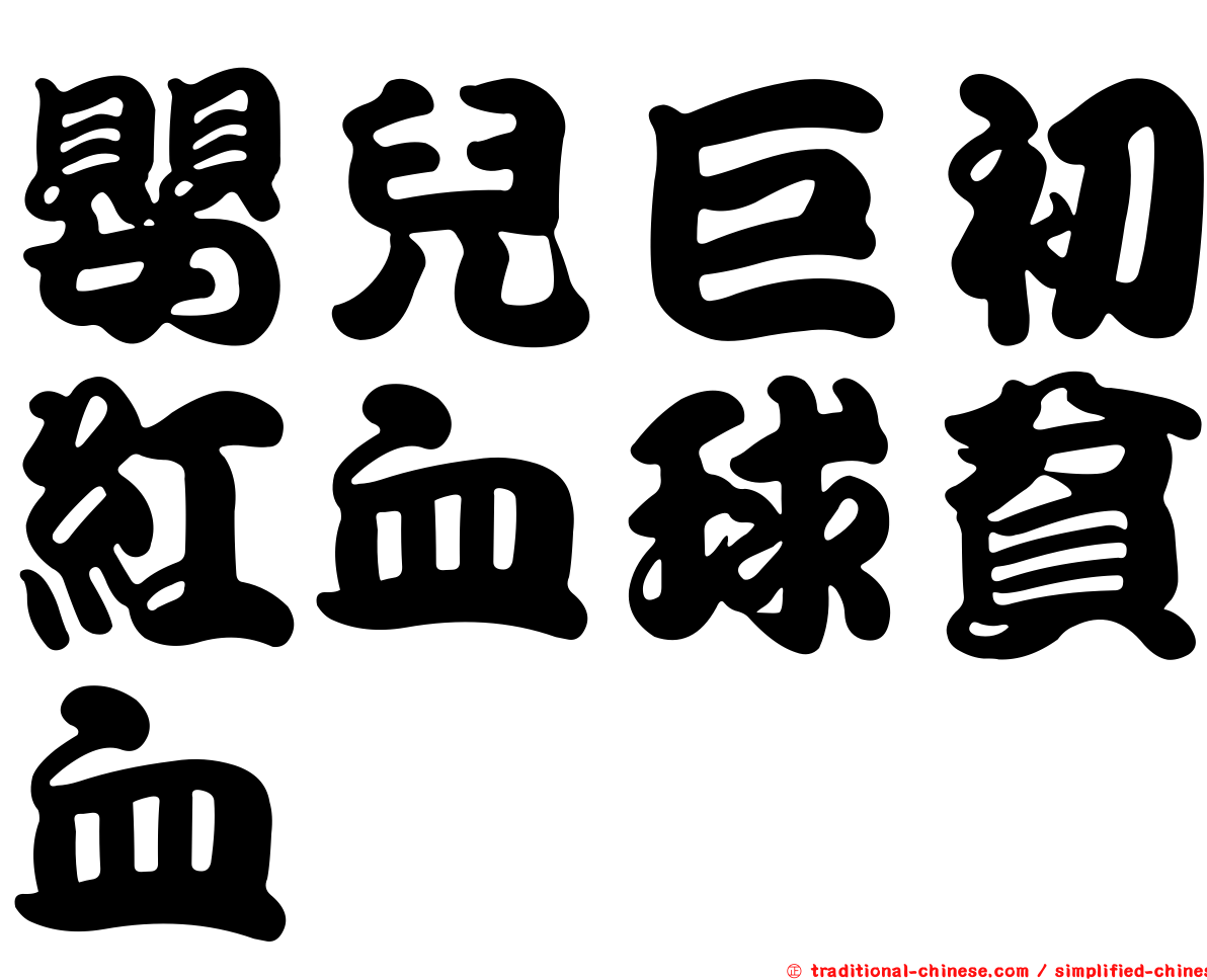 嬰兒巨初紅血球貧血