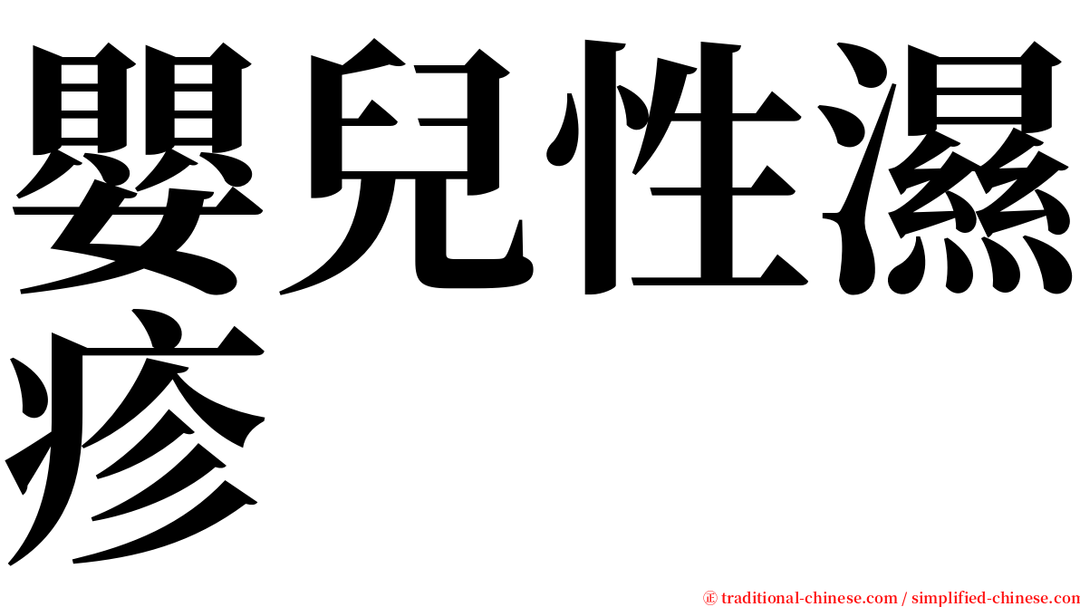 嬰兒性濕疹 serif font
