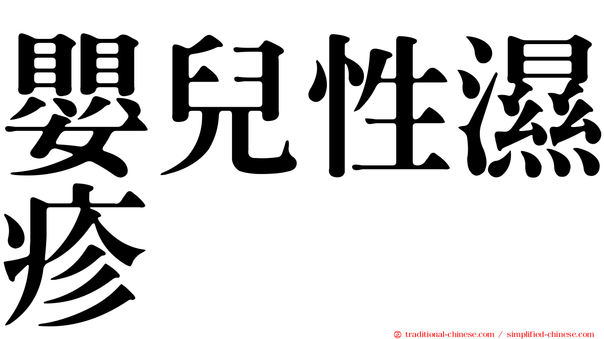 嬰兒性濕疹