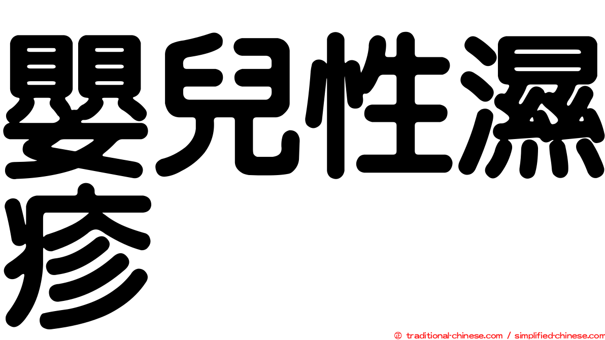 嬰兒性濕疹