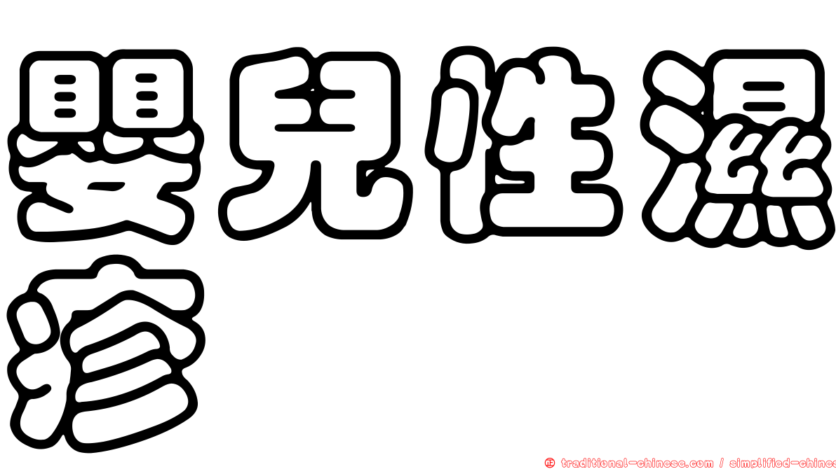 嬰兒性濕疹