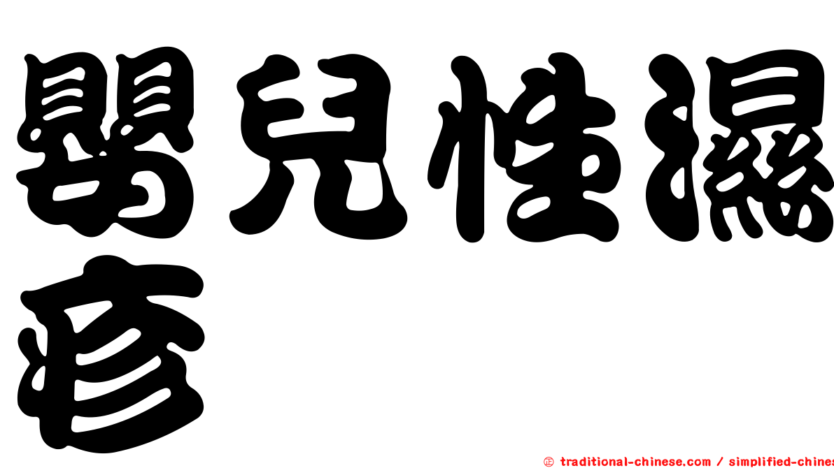 嬰兒性濕疹
